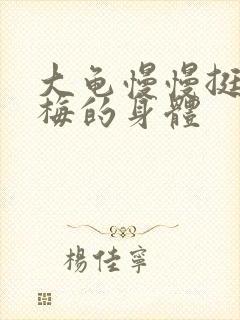 大龟慢慢挺进张梅的身体