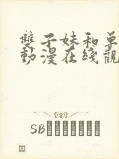 双子妹和单亲妈动漫在线观看