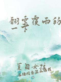 翻云覆雨的一上一下