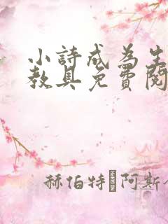 小诗成为生物课教具免费阅读