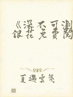 《深不可测》金银花免费阅读