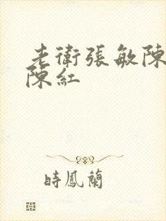 老卫张敏陈法蓉陈红