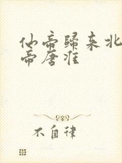 仙帝归来北斗仙帝唐准