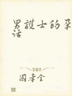 男护士的孕夫生活