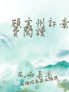 顾寒州许意暖免费阅读