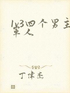 1v3四个男主军人