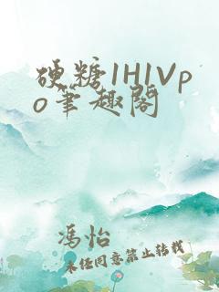 硬糖1H1Vpo笔趣阁