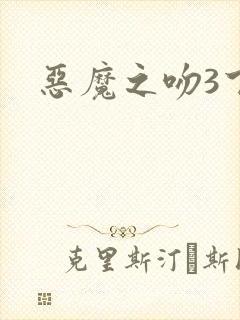 恶魔之吻3下载