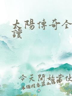 太阳传奇全文阅读