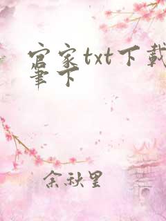官家txt下载笔下