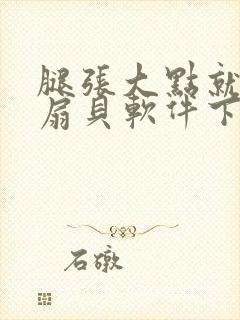 腿张大点就能吃扇贝软件下载