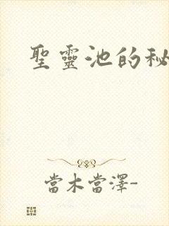 圣灵池的秘密