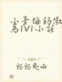 小青梅的傲娇竹马1V1小说