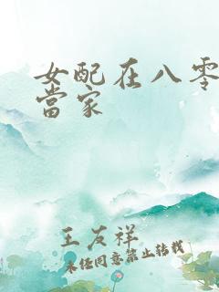 女配在八零年代当家