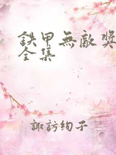 铁甲无敌奖门人全集