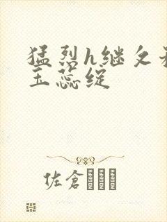 猛烈h继攵稚嫩玉蕊绽