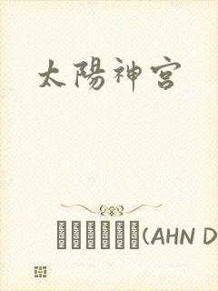 太阳神宫