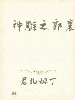 神雕之郭襄外传