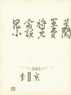 昆仑将军叶君临小说免费阅读昆