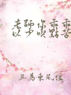 老师你乖乖的可以少吃点苦头