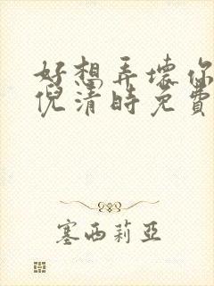 好想弄坏你南姜倪清时免费阅读