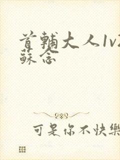 首辅大人1v2苏念