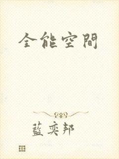 全能空间