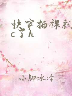 快穿拍裸戏时被c了h