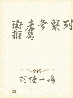 卫老爹系列小说推荐