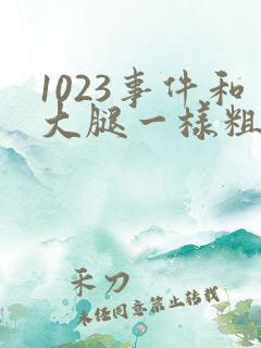 1023事件和大腿一样粗的