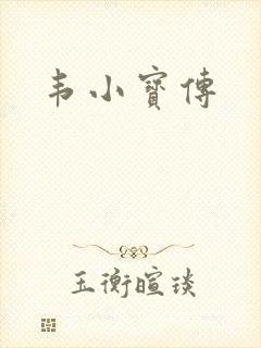 韦小宝传