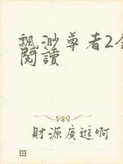 飘渺尊者2全文阅读