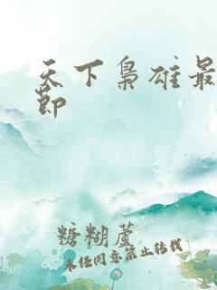 天下枭雄最新章节