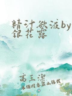 精汁欲液by金银花露