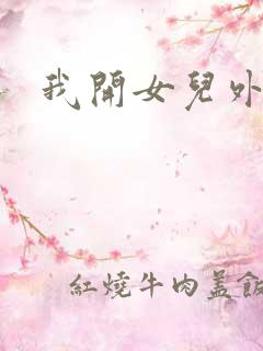 我开女儿外女包