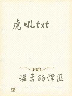 虎吼txt