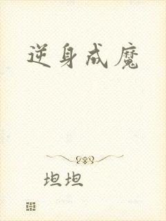 逆身成魔