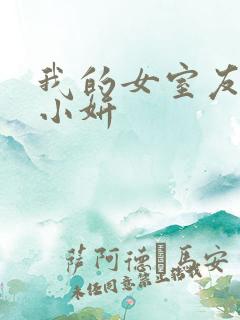 我的女室友小悠小妍