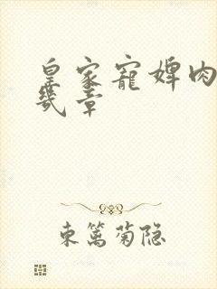 皇家宠婢肉在第几章