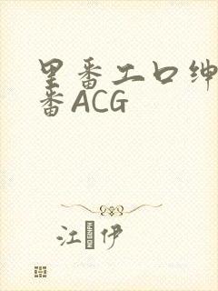 里番工口绅士里番ACG