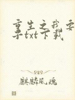 重生之我要做太子txt下载