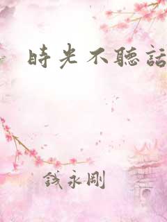 时光不听话