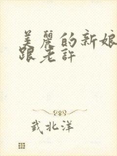 美丽的新娘雪儿跟老许