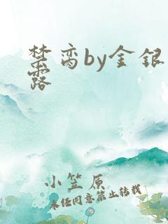 禁脔by金银花露