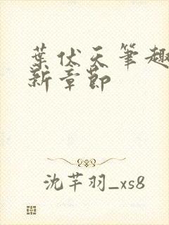 叶伏天笔趣阁最新章节