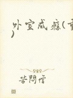 外室成瘾(重生)