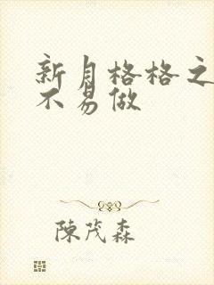 新月格格之小三不易做