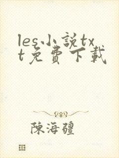 les小说txt免费下载