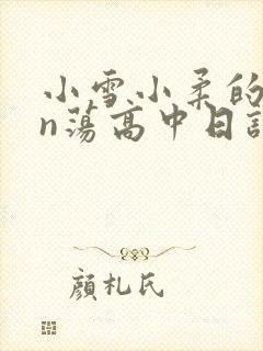 小雪小柔的yin荡高中日记