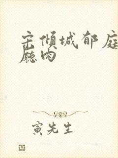 宋倾城郁庭川客厅肉